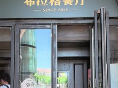 -布拉格餐厅· 中欧捷克菜(全国首店)