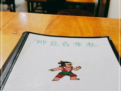 -炒豆合作社(东四总店)
