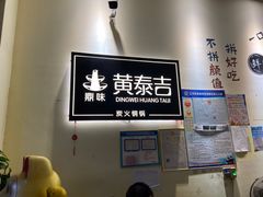 -黄泰吉拾味餐厅(江汉路店)