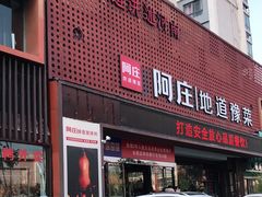 门面-阿庄新豫菜(通泰路店)