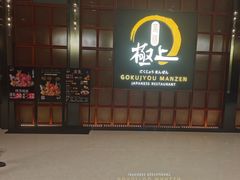 门面-極上萬膳·日料放题(海岸城店)