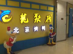 -龙聚德北京烤鸭(巴南商社汇购物中心店)