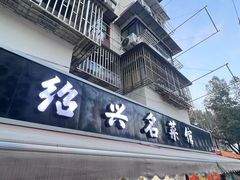 -绍兴名菜馆(可乐路店)