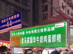 -清真老马家国华牛奶鸡蛋醪糟(正宁路店)