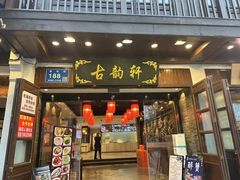 -古韵轩·江浙融合菜(梁溪店)
