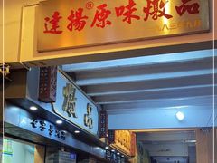 门面-達揚原味燉品(文明路店)