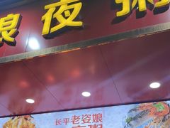 门面-长平老姿娘夜粥(平东一街店)