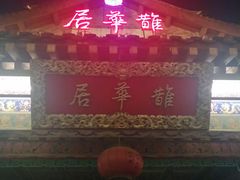 门面-鹊华居·地道鲁菜·海鲜·融合味(大明湖店)