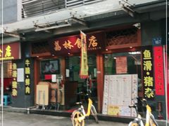 -荔林食店(西华路店)