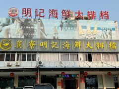 -明记海鲜大排档(巽寮湾店)