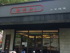 门面-勤德兴(湖滨路店)