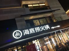 门面-海底捞火锅(漕宝路店)