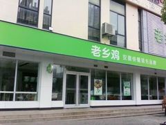 -老乡鸡(六安阳光欧洲城店)