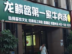 门面-龙鳞路第一家牛肉汤