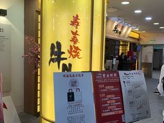 门面-牛New寿喜烧(青浦店)