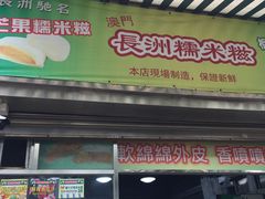 门面-澳门长洲糯米糍(柯打苏沙街店)