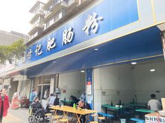 -甘记肥肠粉(马鞍北路店)