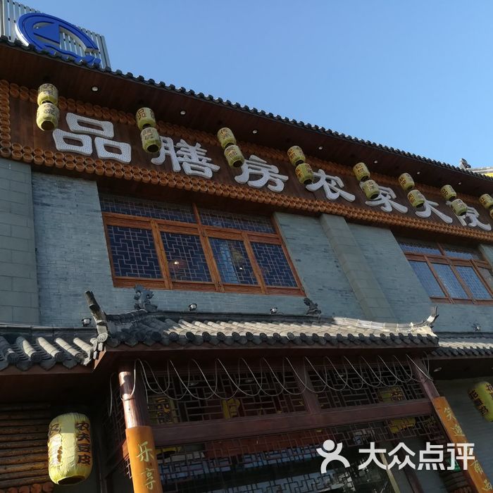 品膳房农家大院