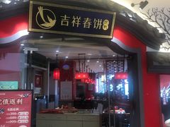 -吉祥春饼·烤鸭(常州新城吾悦店)