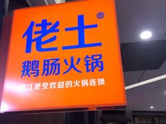 -佬土鹅肠火锅(解放路店)