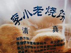 -李小老烧饼(常营民族家园店)