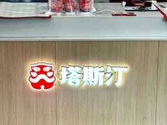 -塔斯汀中国汉堡(长平路店)