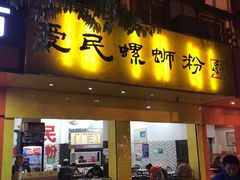 门面-爱民螺蛳粉(五里亭店)