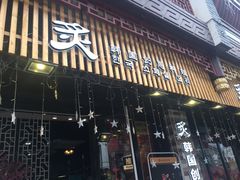 门面-炙韩料理·部队锅专门店