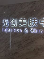 -西美医疗美容门诊部