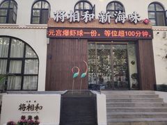 门面-将相和·海鲜蒸饺大连菜