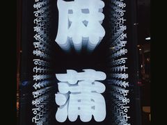 -麻蒲碳烤肉(嘉禾东平地铁站19号店)