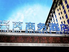 -兴芮温泉度假区