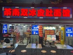 -双冰面馆(茶南店)