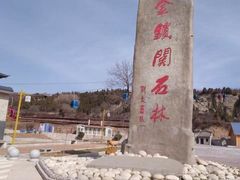 -铜川市金锁关石林