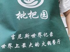 -枇杷园食为鲜火锅(南山店)