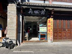 门面-再回首鸡肉米线(人民路一店)