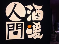 -人间酒暖·Go blanc·烧鸟·深夜食堂(陆家嘴店)