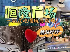 -济南恒隆广场