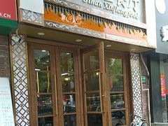-欧提汗·新疆餐厅·清真(银都路店)