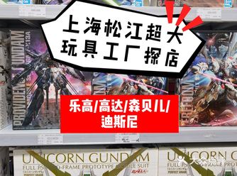 上海松江超大玩具工厂1-3折正品乐高高达森贝儿玩具