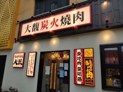 -大馥·炭火烧肉酒场(莘庄莘福坊店)