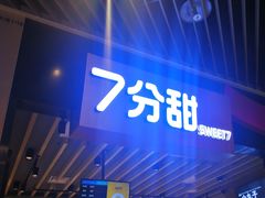 -7分甜(苏州中心店)