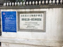 -湖南省立第一师范学校旧址