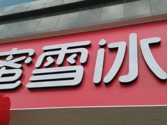 门面-蜜雪冰城(长江路店)