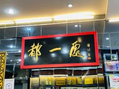 门面-都一处烧麦馆(前门店)