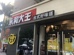 门面-永和大王(花好园店)