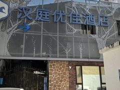 -汉庭优佳(上海娄山关路地铁站店)