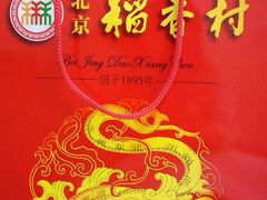 -北京稻香村(西单购物中心店)