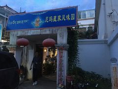 门面-尼玛藏家风味园(阿山食城店)