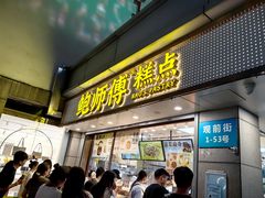 -鲍师傅糕点(观前街店)